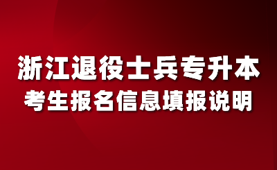 2024年浙江退役士兵专升本考生报名信息填报说明