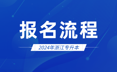 2024年浙江专升本报名流程