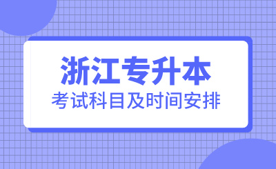 2024年浙江专升本考试科目及时间安排