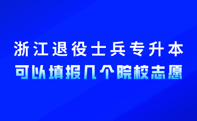 浙江退役士兵专升本可以填报几个院校志愿
