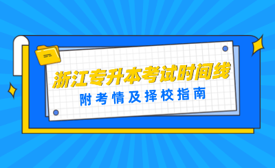 2024年浙江专升本考试时间线！附考情及择校指南