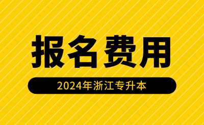 2024年浙江专升本报名费用是多少？