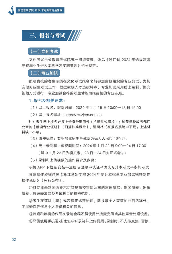 2024年浙江音乐学院专升本招生简章发布