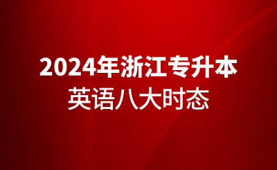 浙江专升本英语八大时态!