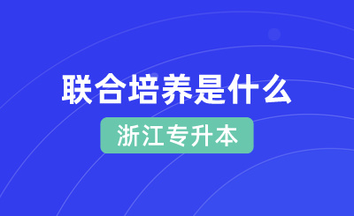 2024年浙江专升本联合培养是什么
