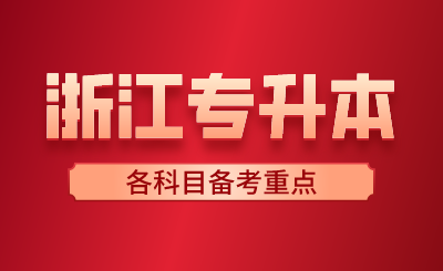 2月份浙江专升本各科目备考重点