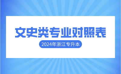 2024年浙江专升本文史类专业对照表