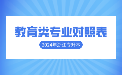 2024年浙江专升本教育类专业对照表