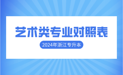 2024年浙江专升本艺术类专业对照表