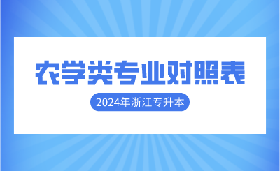 2024年浙江专升本农学类专业对照表