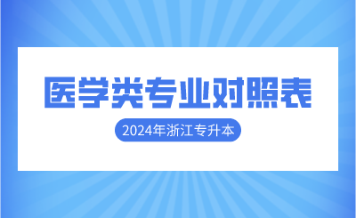 2024年浙江专升本医学类专业对照表