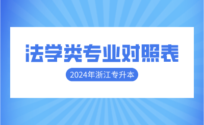 2024年浙江专升本法学类专业对照表