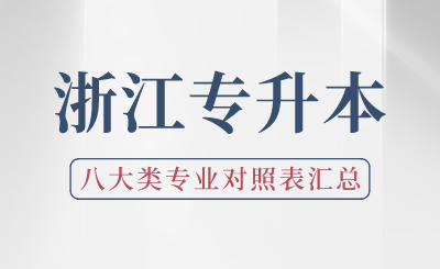 2024年浙江专升本八大类专业对照表汇总