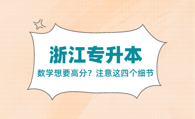 浙江专升本数学想要高分?注意这四个细节