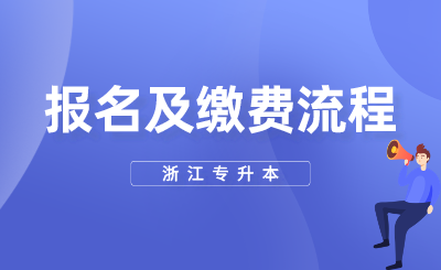 2024年浙江专升本报名及缴费流程