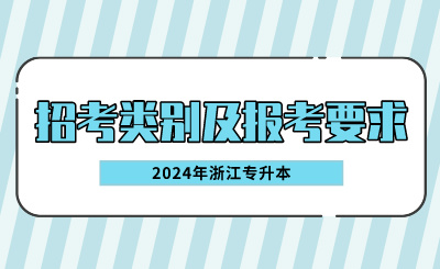2024年浙江专升本招考类别及报考要求