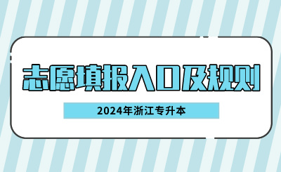 2024年浙江专升本志愿填报入口及规则