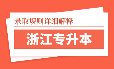 2024年浙江专升本录取规则详细解释