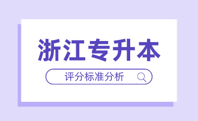 浙江专升本评分标准分析