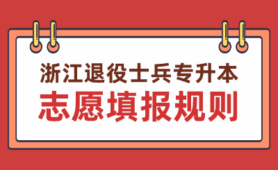 2024年浙江退役士兵专升本志愿填报规则