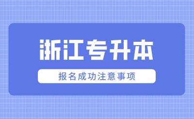 2024年浙江专升本报名成功注意事项