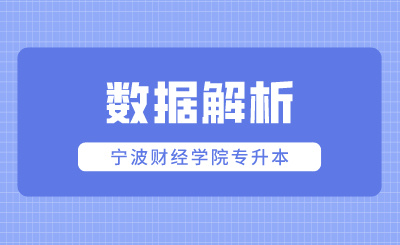 宁波财经学院专升本数据解析