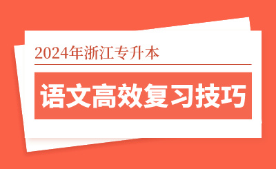 2024年浙江专升本语文高效复习技巧