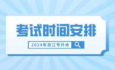 2024年浙江专升本考试时间安排