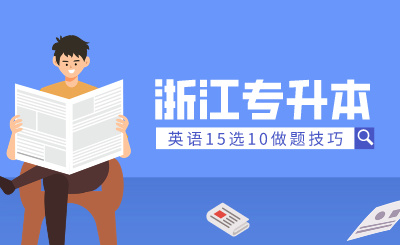 2024年浙江专升本英语15选10做题技巧