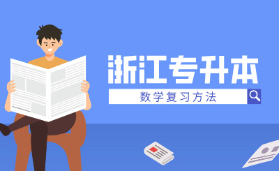 2024年浙江专升本数学复习方法