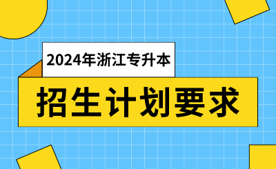 2024年浙江专升本招生计划要求