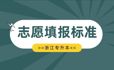 2024年浙江专升本院校专业填报标准
