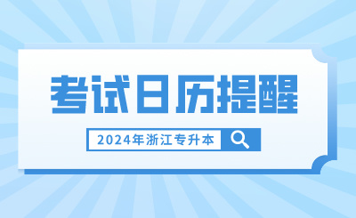 3月浙江专升本考试日历提醒，报名缴费不容错过！