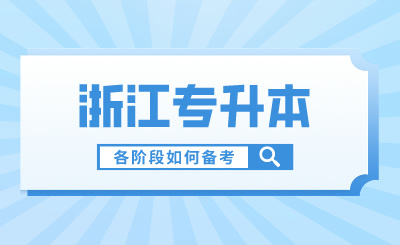 浙江专升本各阶段如何备考?