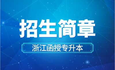 2024年浙江工业大学高等学历继续教育函授专升本招生简章