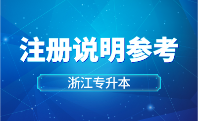 2024年浙江专升本注册说明参考