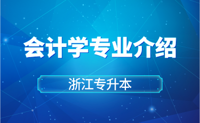 2024年浙江财经大学东方学院专升本会计学专业介绍