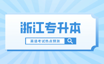 浙江专升本英语考试热点预测来喽!