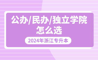 浙江专升本公办/民办/独立学院怎么选？