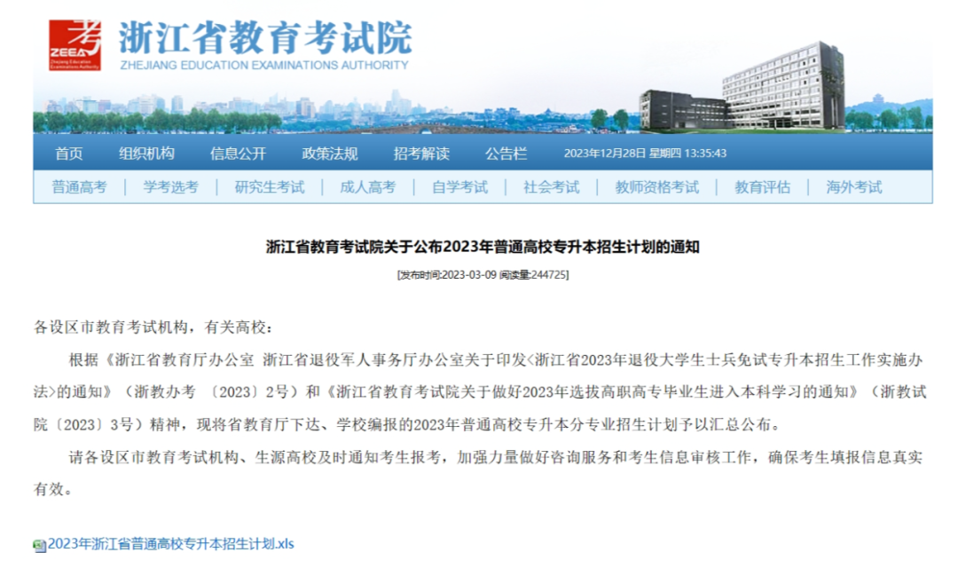 浙江省专升本招生计划预计公布时间在3月上旬