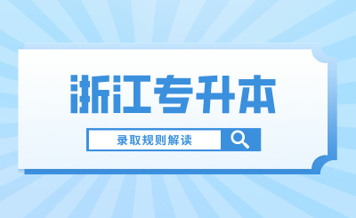 2024年浙江省专升本录取规则解读