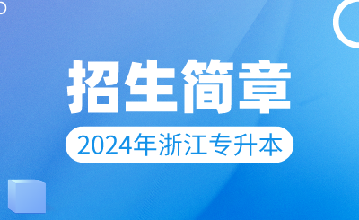 2024年宁波财经学院专升本招生章程