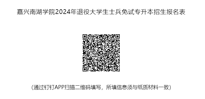 2024年嘉兴南湖学院专升本退役大学生士兵免试招生简章