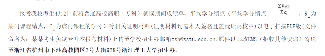2024年浙江理工大学专升本退役大学生士兵免试招生简章