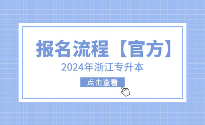 2024年浙江专升本报名流程【官方】