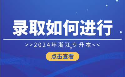 2024年浙江专升本录取如何进行?