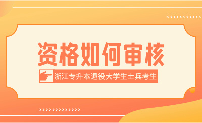 2024年浙江专升本退役大学生士兵考生资格如何审核？