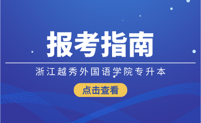 2024年浙江越秀外国语学院专升本报考指南