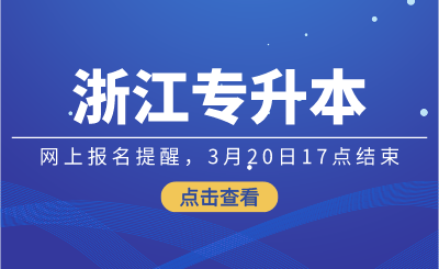 2024年浙江专升本网上报名提醒，3月20日17点结束