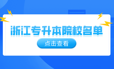 2024年浙江专升本院校名单
